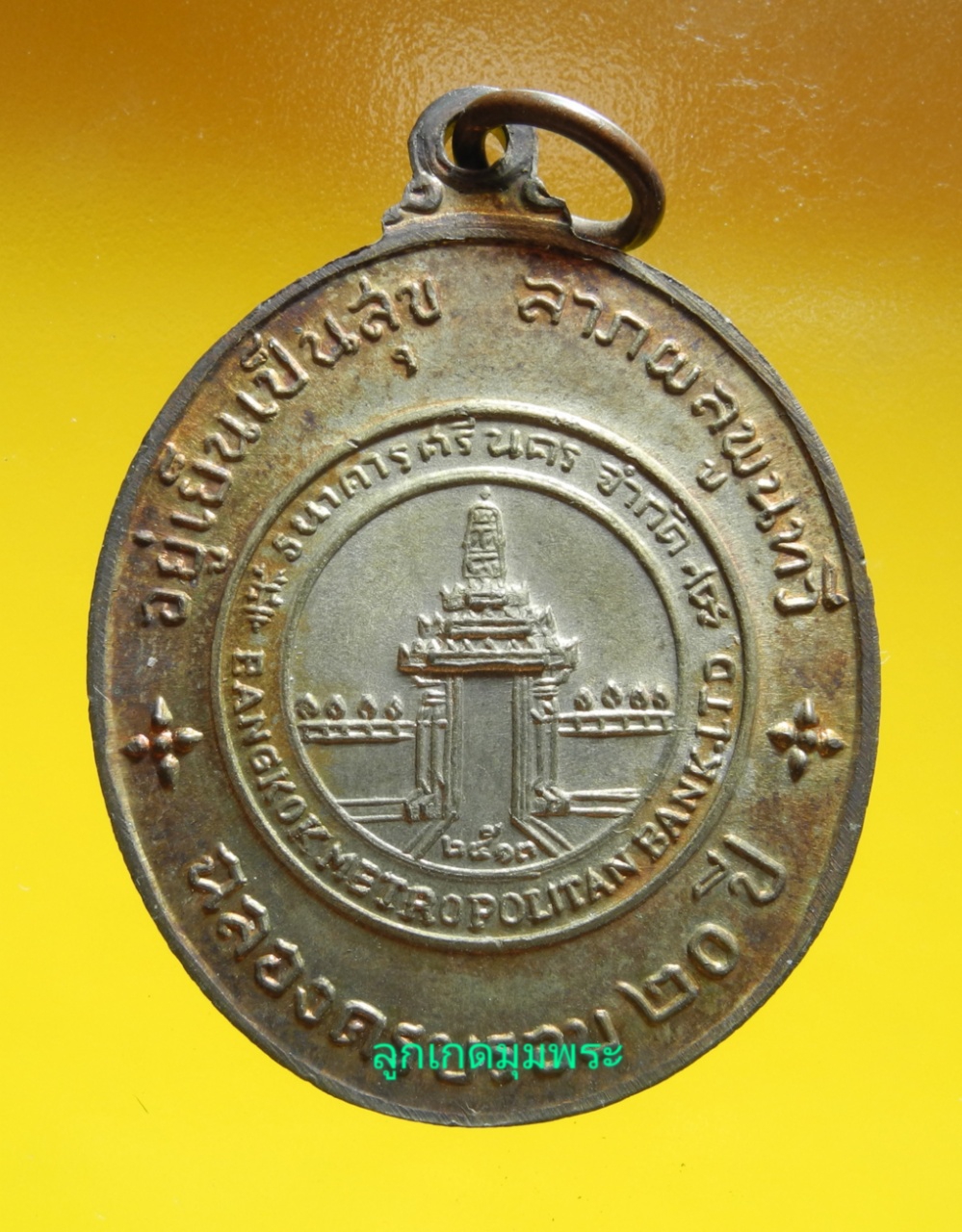 ภาพที่ 2 เหรียญพระคันธราฐ  ธนาคารศรีนคร  ปี ๒๕๑๓ นวะโลหะ